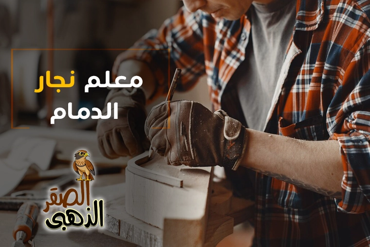 معلم نجار بالدمام